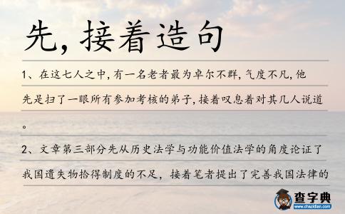 先,接著造句