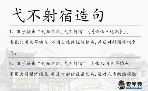 弋不射宿造句