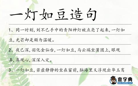 一燈如豆造句