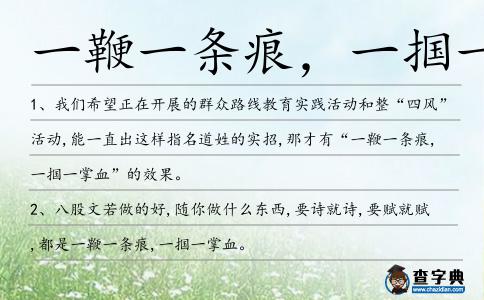 一鞭一條痕,一摑一掌血造句