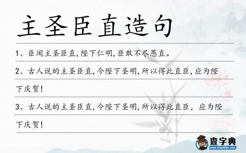 主圣臣直造句