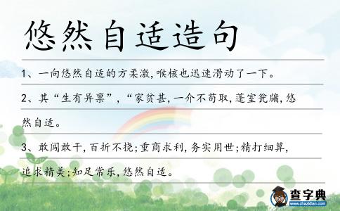 悠然自適造句