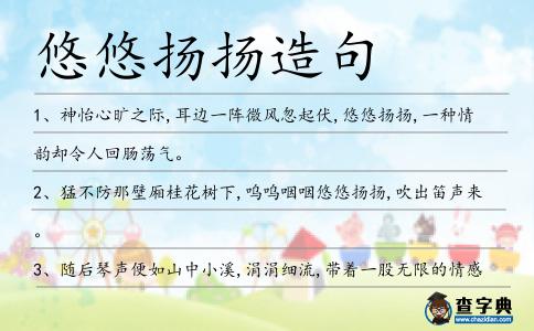 悠悠揚揚造句