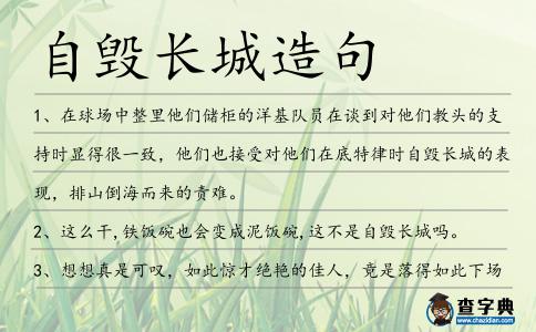 自毀長城造句