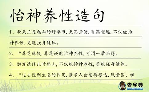 怡神養(yǎng)性造句