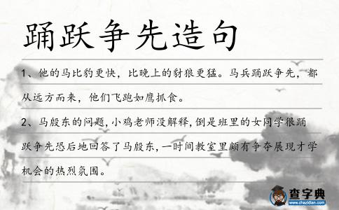 踴躍爭先造句