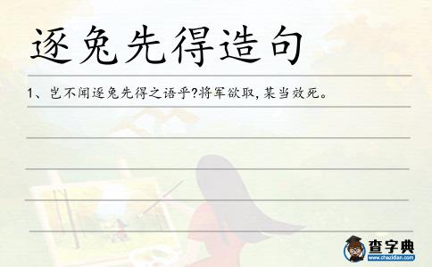 逐兔先得造句
