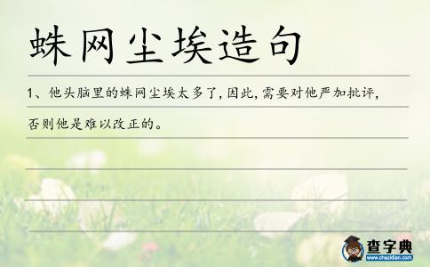 蛛網塵埃造句