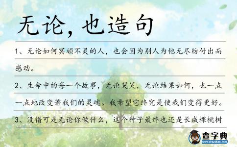 無論,也造句