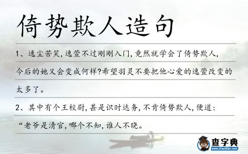倚勢欺人造句