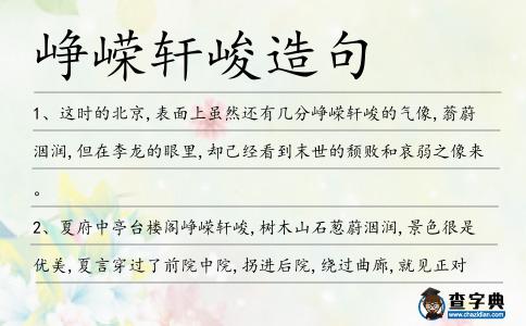 崢嶸軒峻造句