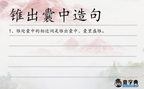 錐出囊中造句