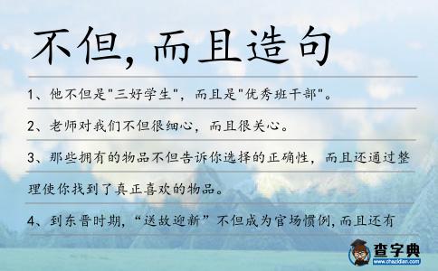 不但,而且造句