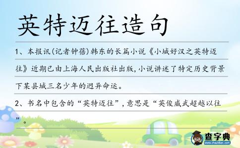 英特邁往造句