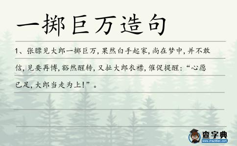 一擲巨萬造句
