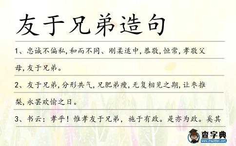 友于兄弟造句