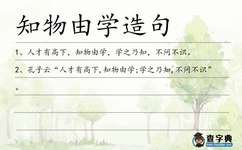 知物由學造句