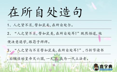 在所自處造句