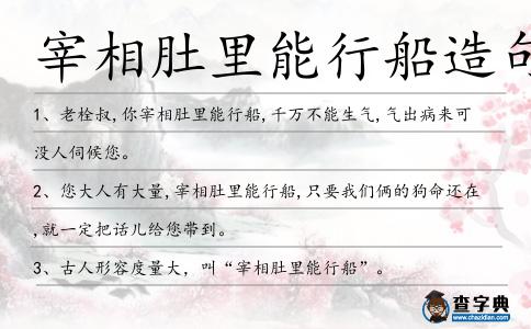宰相肚里能行船造句