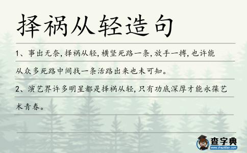 擇禍從輕造句