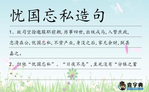 憂國忘私造句
