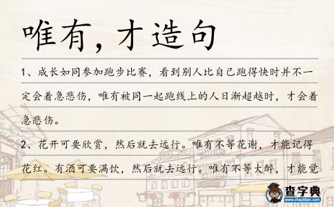 唯有,才造句