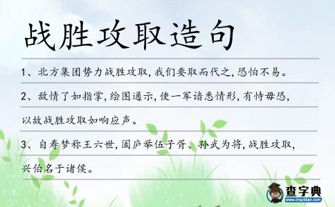 戰勝攻取造句