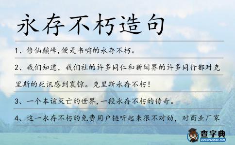 永存不朽造句