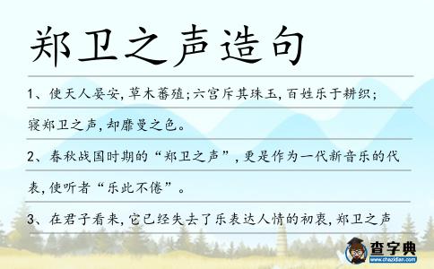 鄭衛(wèi)之聲造句