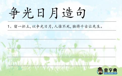 爭光日月造句