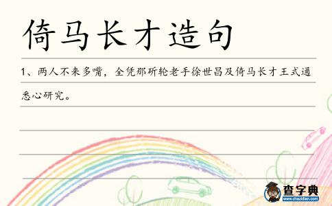 倚馬長才造句