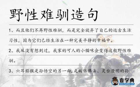 野性難馴造句