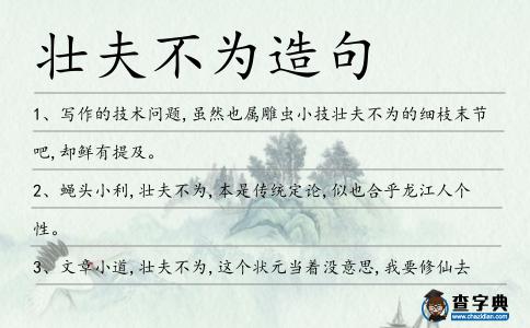 壯夫不為造句