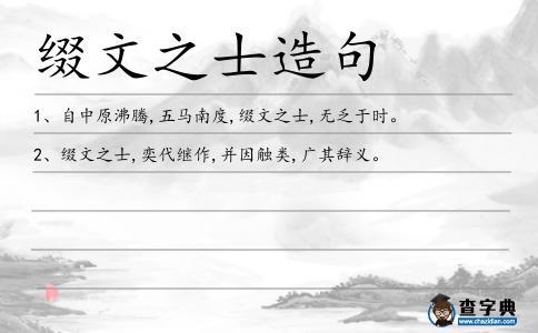 綴文之士造句