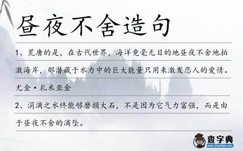 晝夜不舍造句