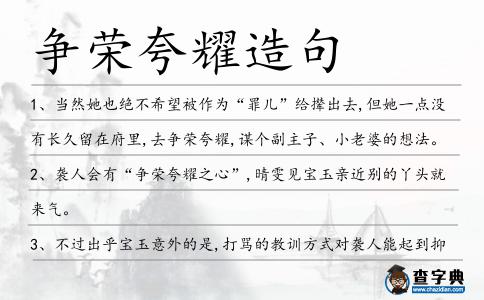 爭(zhēng)榮夸耀造句