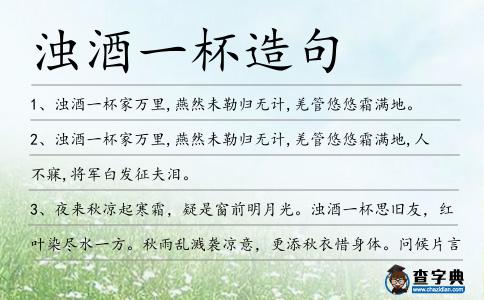 濁酒一杯造句