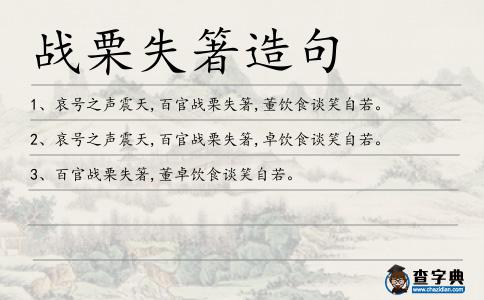 戰栗失箸造句