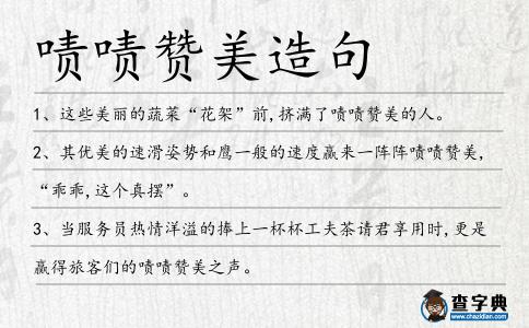 嘖嘖贊美造句