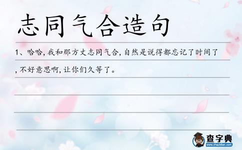 志同氣合造句
