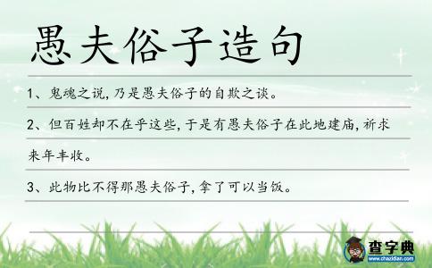 愚夫俗子造句