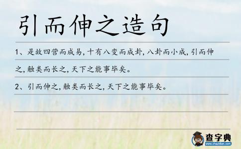引而伸之造句