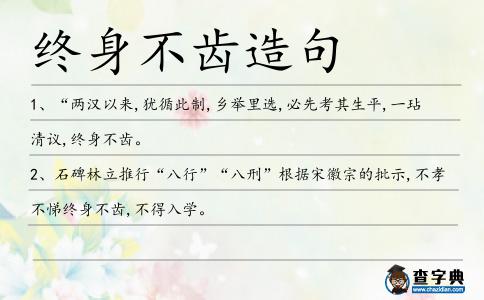終身不齒造句