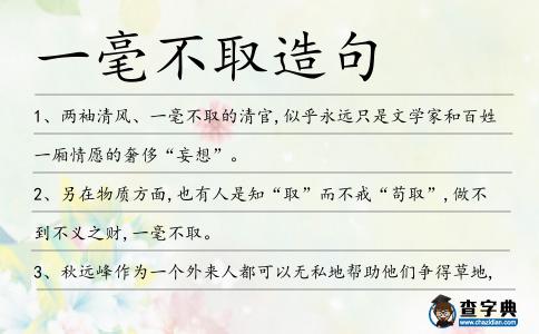 一毫不取造句