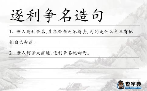 逐利爭(zhēng)名造句
