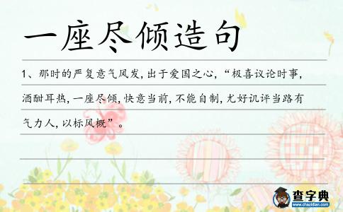 一座盡傾造句