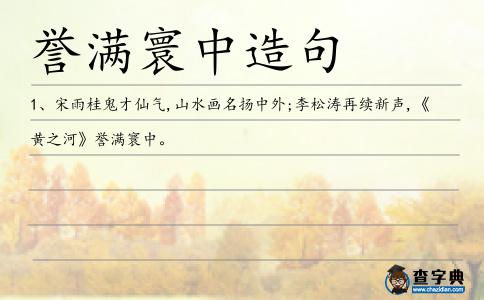 譽滿寰中造句