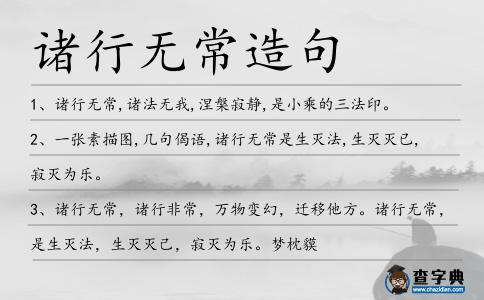 諸行無常造句