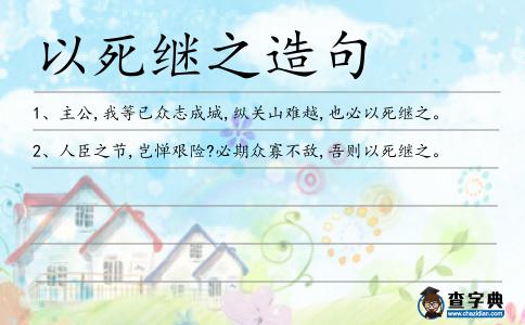 以死繼之造句