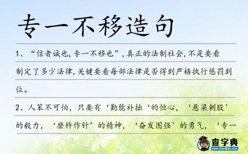 專一不移造句